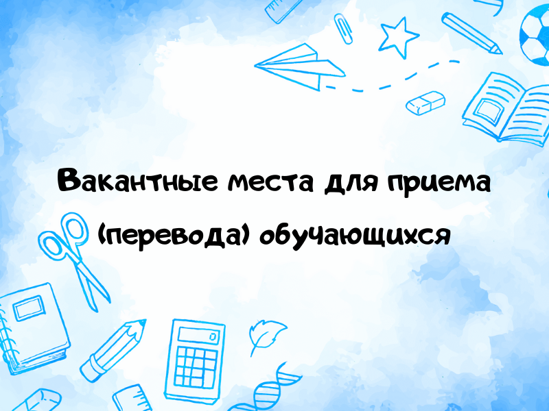 (старая) Вакантные места для приема (перевода) обучающихся.