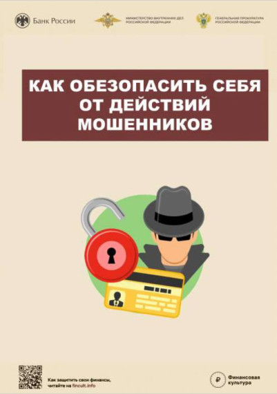 Памятки по профилактике правонарушений мошеннических действий.
