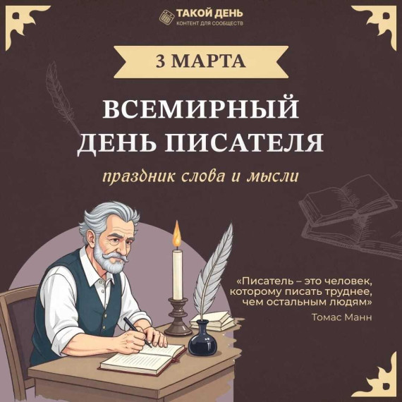 Всемирный день писателя..