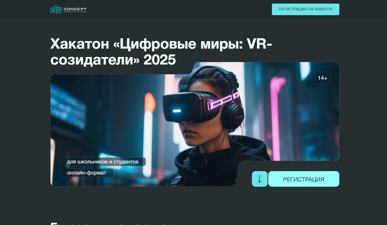 Хакатон «Цифровые миры: VR-созидатели» 2025.
