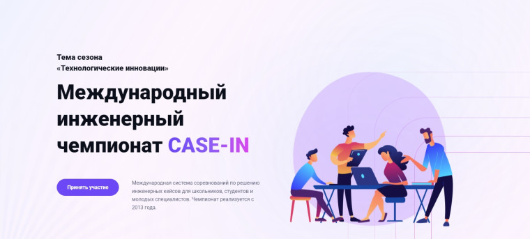 Международный инженерный чемпионат CASE-IN.