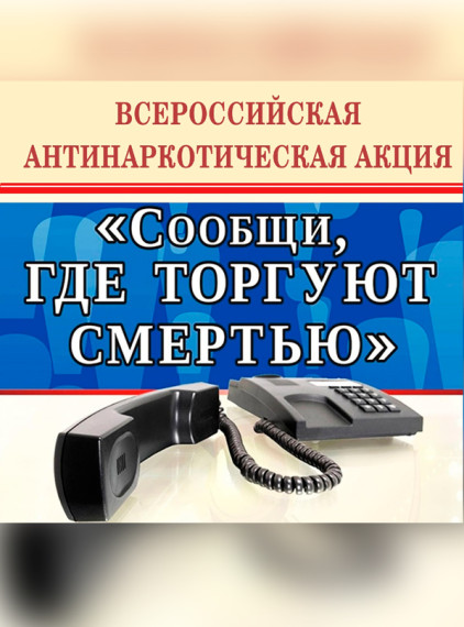 Сообщи, где торгуют смертью!.
