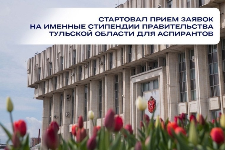 Именные стипендии Правительства Тульской области.