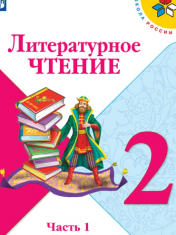 Литературное чтение. 2 класс. В 2-х ч. Ч. 1