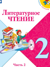 Литературное чтение. 2 класс. В 2-х ч. Ч. 2
