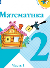 Математика. 2 класс. В 2-х ч. Ч. 1