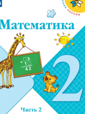 Математика. 2 класс. В 2-х ч. Ч. 2.