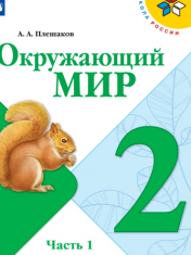Окружающий мир. 2 класс. В 2-х ч. Ч. 1.
