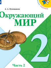 Окружающий мир. 2 класс. В 2-х ч. Ч. 2.
