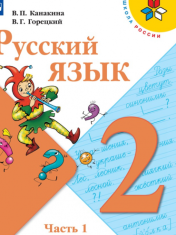 Русский язык. 2 класс. Учебник. В 2 ч. Часть 1