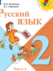 Русский язык. 2 класс. В 2-х ч. Ч. 2