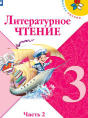 Литературное чтение. 3 класс. В 2-х ч. Ч. 2